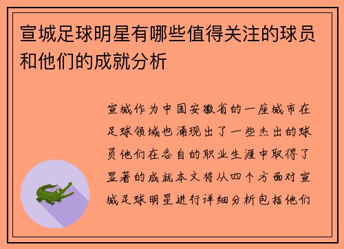 宣城足球明星有哪些值得关注的球员和他们的成就分析