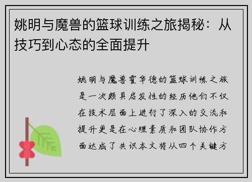 姚明与魔兽的篮球训练之旅揭秘：从技巧到心态的全面提升