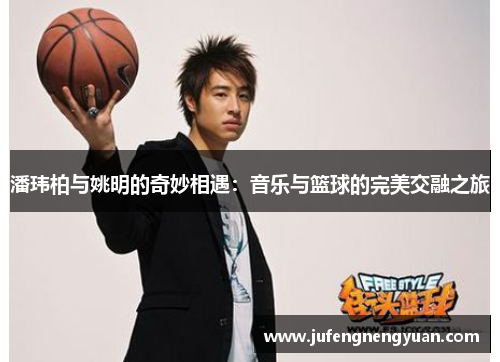 潘玮柏与姚明的奇妙相遇：音乐与篮球的完美交融之旅