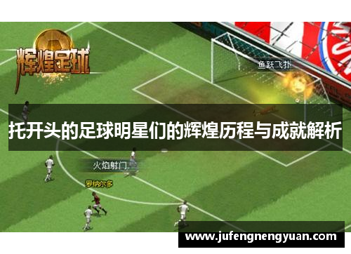 托开头的足球明星们的辉煌历程与成就解析