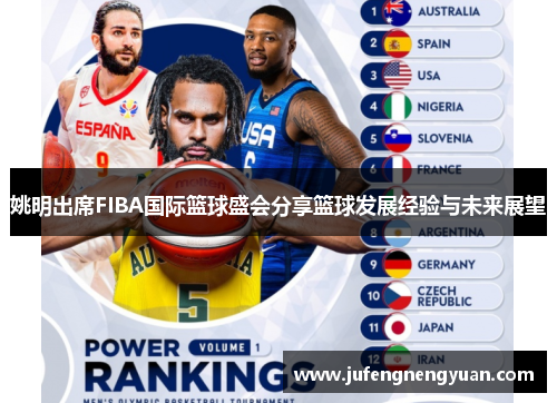 姚明出席FIBA国际篮球盛会分享篮球发展经验与未来展望