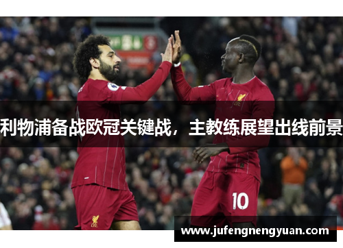 利物浦备战欧冠关键战，主教练展望出线前景