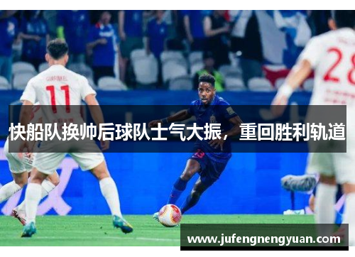 快船队换帅后球队士气大振，重回胜利轨道