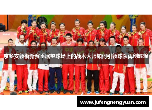 京多安领衔新赛季展望球场上的战术大师如何引领球队再创辉煌