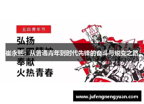 崔永熙：从普通青年到时代先锋的奋斗与蜕变之路