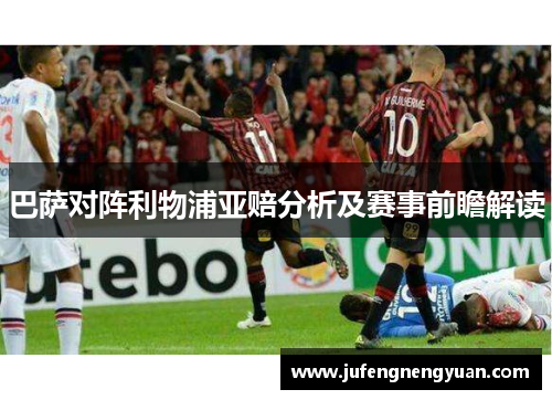 巴萨对阵利物浦亚赔分析及赛事前瞻解读