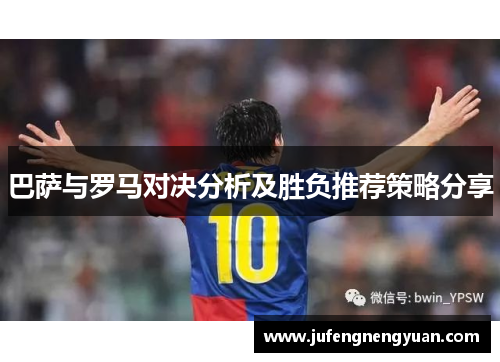 巴萨与罗马对决分析及胜负推荐策略分享