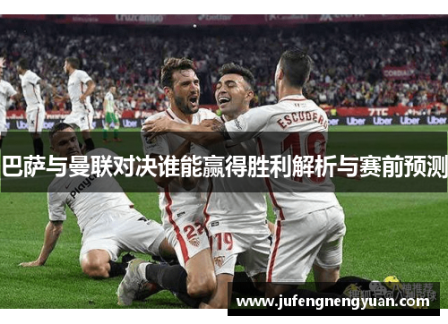 巴萨与曼联对决谁能赢得胜利解析与赛前预测