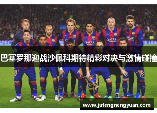 巴塞罗那迎战沙佩科期待精彩对决与激情碰撞