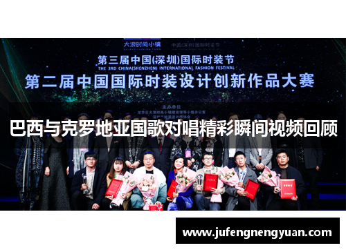 巴西与克罗地亚国歌对唱精彩瞬间视频回顾