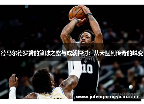 德马尔德罗赞的篮球之路与成就探讨：从天赋到传奇的蜕变