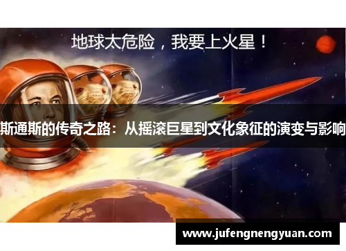 斯通斯的传奇之路：从摇滚巨星到文化象征的演变与影响