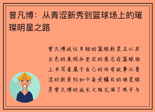 曾凡博：从青涩新秀到篮球场上的璀璨明星之路
