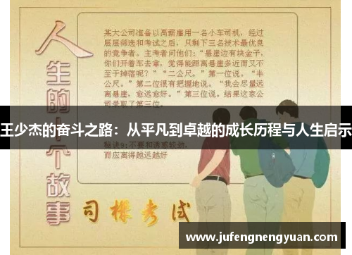 王少杰的奋斗之路：从平凡到卓越的成长历程与人生启示