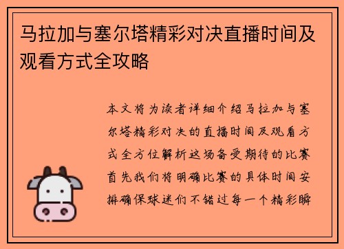 马拉加与塞尔塔精彩对决直播时间及观看方式全攻略