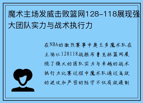 魔术主场发威击败篮网128-118展现强大团队实力与战术执行力