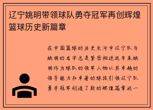 辽宁姚明带领球队勇夺冠军再创辉煌篮球历史新篇章