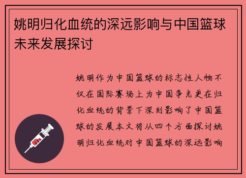 姚明归化血统的深远影响与中国篮球未来发展探讨