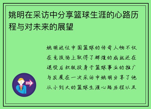 姚明在采访中分享篮球生涯的心路历程与对未来的展望