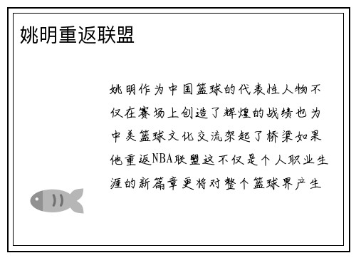 姚明重返联盟