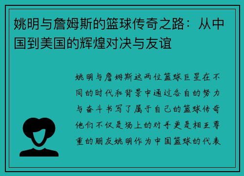 姚明与詹姆斯的篮球传奇之路：从中国到美国的辉煌对决与友谊