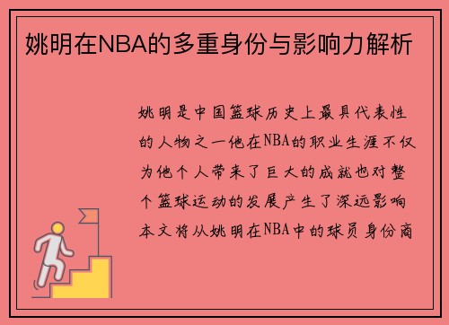 姚明在NBA的多重身份与影响力解析