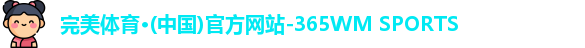365WM完美体育